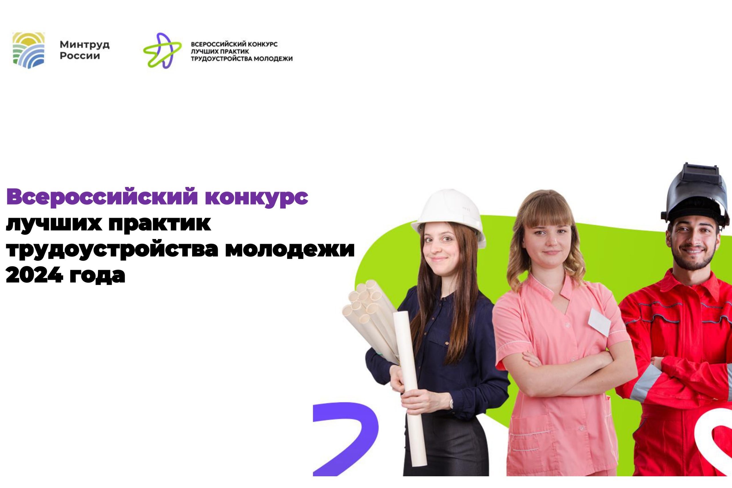 17 июня начнется прием заявок на третий Всероссийский конкурс лучших практик трудоустройства молодежи