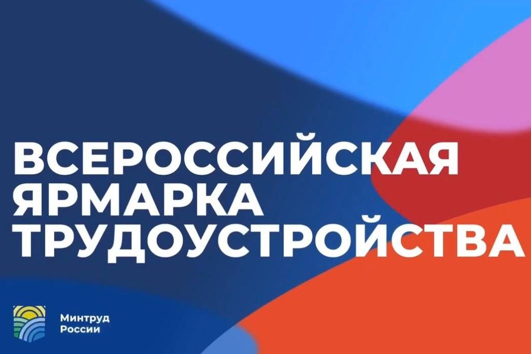 Всероссийская ярмарка трудоустройства пройдет 28 июня