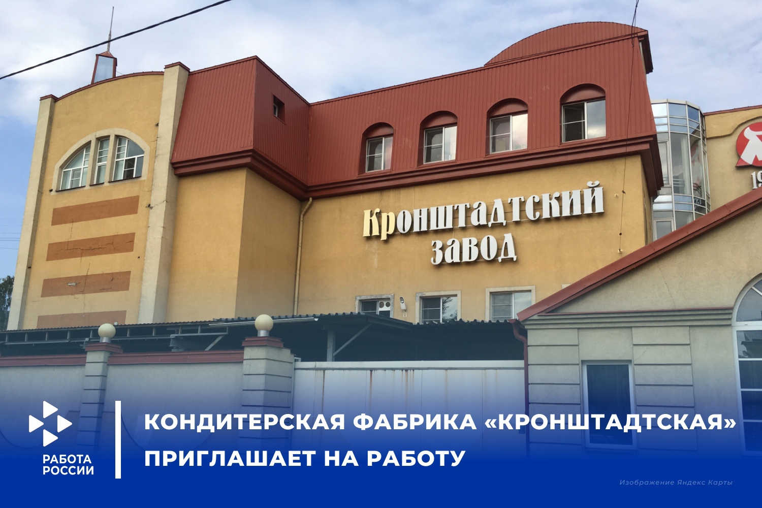 Кондитерская фабрика «Кронштадтская» приглашает на работу в Санкт-Петербург